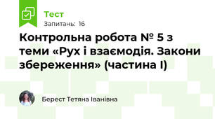 Контрольна робота № 5 з теми «Рух і взаємодія. Закони збереження» (частина І)
