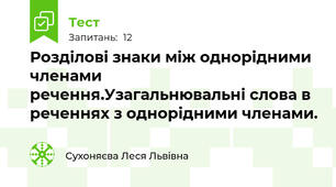 Розділові знаки між однорідними членами речення.Узагальнювальні слова в реченнях з однорідними членами.