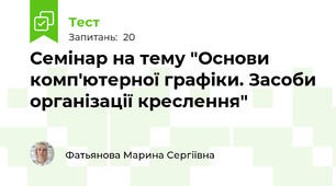 Семінар на тему "Основи комп'ютерної графіки. Засоби організації креслення"