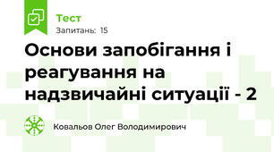  Основи запобігання і реагування на надзвичайні ситуації - 2