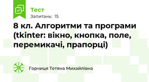 8 кл. Алгоритми та програми (tkinter: вікно, кнопка, поле, перемикачі, прапорці)