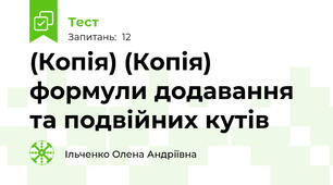 (Копія) (Копія) формули додавання та подвійних кутів