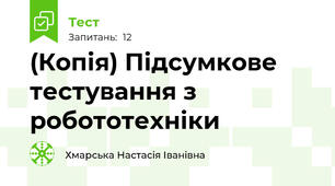 (Копія) Підсумкове тестування з робототехніки