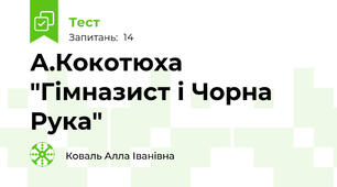 А.Кокотюха "Гімназист і Чорна Рука"