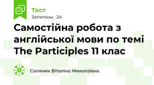 Самостійна робота з англійської мови по темі The Participles 11 клас