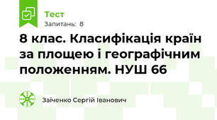 8 клас. Класифікація країн за площею і географічним положенням. НУШ 66