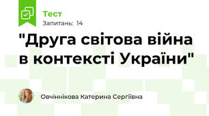 "Друга світова війна в контексті України"