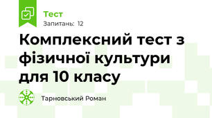 Комплексний тест з фізичної культури для 10 класу