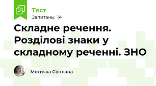 Складне речення. Розділові знаки у складному реченні. ЗНО