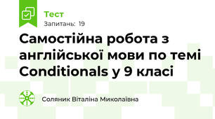 Самостійна робота з англійської мови по темі Conditionals у 9 класі