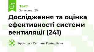 Дослідження та оцінка ефективності системи вентиляції (241)