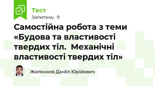 Самостійна робота з теми «Будова та властивості твердих тіл.  Механічні властивості твердих тіл»