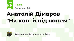 Анатолій Дімаров "На коні й під конем"