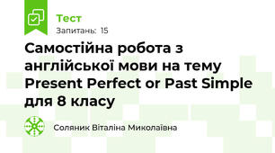 Самостійна робота з англійської мови на тему Present Perfect or Past Simple для 8 класу