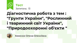 Діагностична робота з тем : "Грунти України", "Рослинний і тваринний світ України", "Природоохоронні об'єкти "