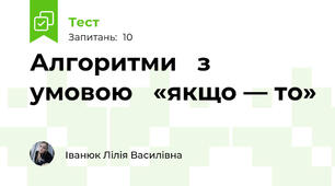 Алгоритми   з умовою   «якщо — то»
