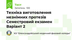Техніка виготовлення незнімних протезів Семестровий екзамен Варіант 2