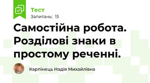 Самостійна робота. Розділові знаки в простому реченні.