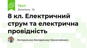 8 кл. Електричний струм та електрична провідність