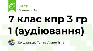 7 клас кпр 3 гр 1 (аудіювання)
