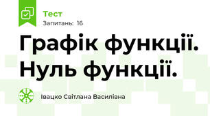 Графік функції. Нуль функції.