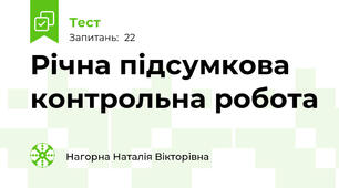 Річна підсумкова контрольна робота