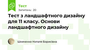 Тест з ландшафтного дизайну для 11 класу. Основи ландшафтного дизайну
