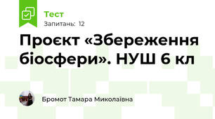 Проєкт «Збереження біосфери». НУШ 6 кл