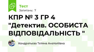 КПР № 3 ГР 4 "Детектив. ОСОБИСТА ВІДПОВІДАЛЬНІСТЬ "