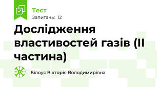 Дослідження властивостей газів (ІІ частина)