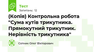 (Копія) Контрольна робота "Сума кутів трикутника. Прямокутний трикутник. Нерівність трикутника"