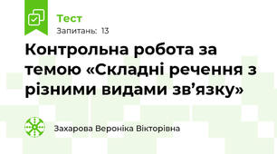 Контрольна робота за темою «Складні речення з різними видами зв’язку»