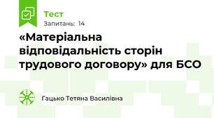 «Матеріальна відповідальність сторін трудового договору» для БСО