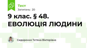 9 клас. § 48. ЕВОЛЮЦІЯ ЛЮДИНИ