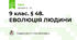 9 клас. § 48. ЕВОЛЮЦІЯ ЛЮДИНИ