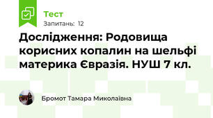 Дослідження: Родовища корисних копалин на шельфі материка Євразія. НУШ 7 кл.