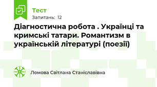 Діагностична робота . Українці та кримські татари. Романтизм в українській літературі (поезії)