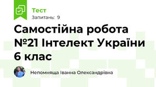 Самостійна робота №21 Інтелект України 6 клас