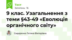 9 клас. Узагальнення з теми §43-49 «Еволюція органічного світу»