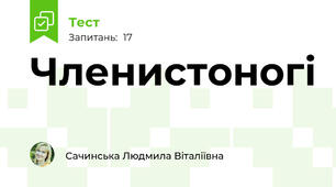 Членистоногі