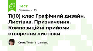 11(10) клас Графічний дизайн. Листівка. Призначення. Композиційні прийоми створення листівки