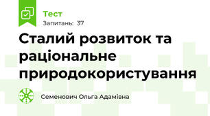  Сталий розвиток та раціональне природокористування