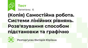 (Копія) Самостійна робота. Системи лінійних рівнянь. Розв'язування способом підстановки та графічно