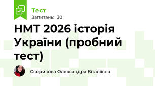 НМТ 2026 історія України (пробний тест)