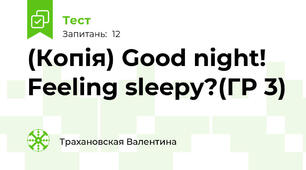 (Копія) Good night! Feeling sleepy?(ГР 3)
