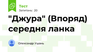 "Джура" (Впоряд) середня ланка