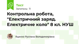 Контрольна робота, "Електричний заряд. Електричне коло" 8 кл. НУШ