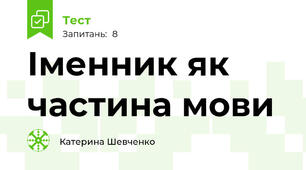 Іменник як частина мови