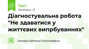 Діагностувальна робота  "Не здаватися у життєвих випрбуваннях"