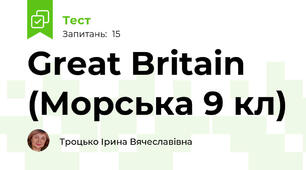 Great Britain (Морська 9 кл)